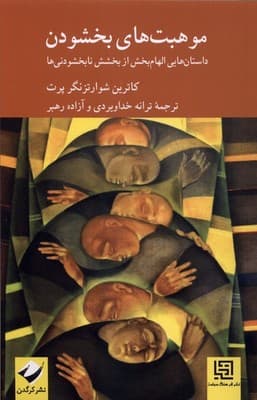 موهبت های بخشودن / کرگدن