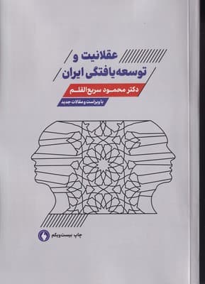 عقلانیت و توسعه یافتگی ایران / شومیز / فرزان روز