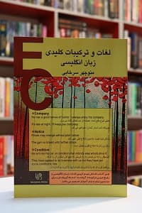 لغات و ترکیبات کلیدی – سرخابی