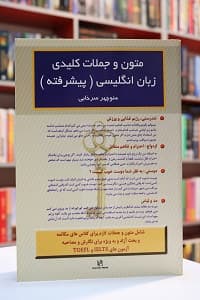 متون و جملات کلیدی زبان انگلیسی پیشرفته – سرخابی