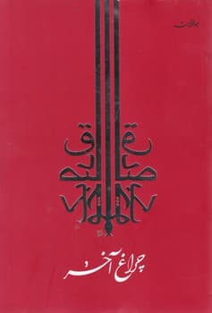 چراغ آخر / جامه دران