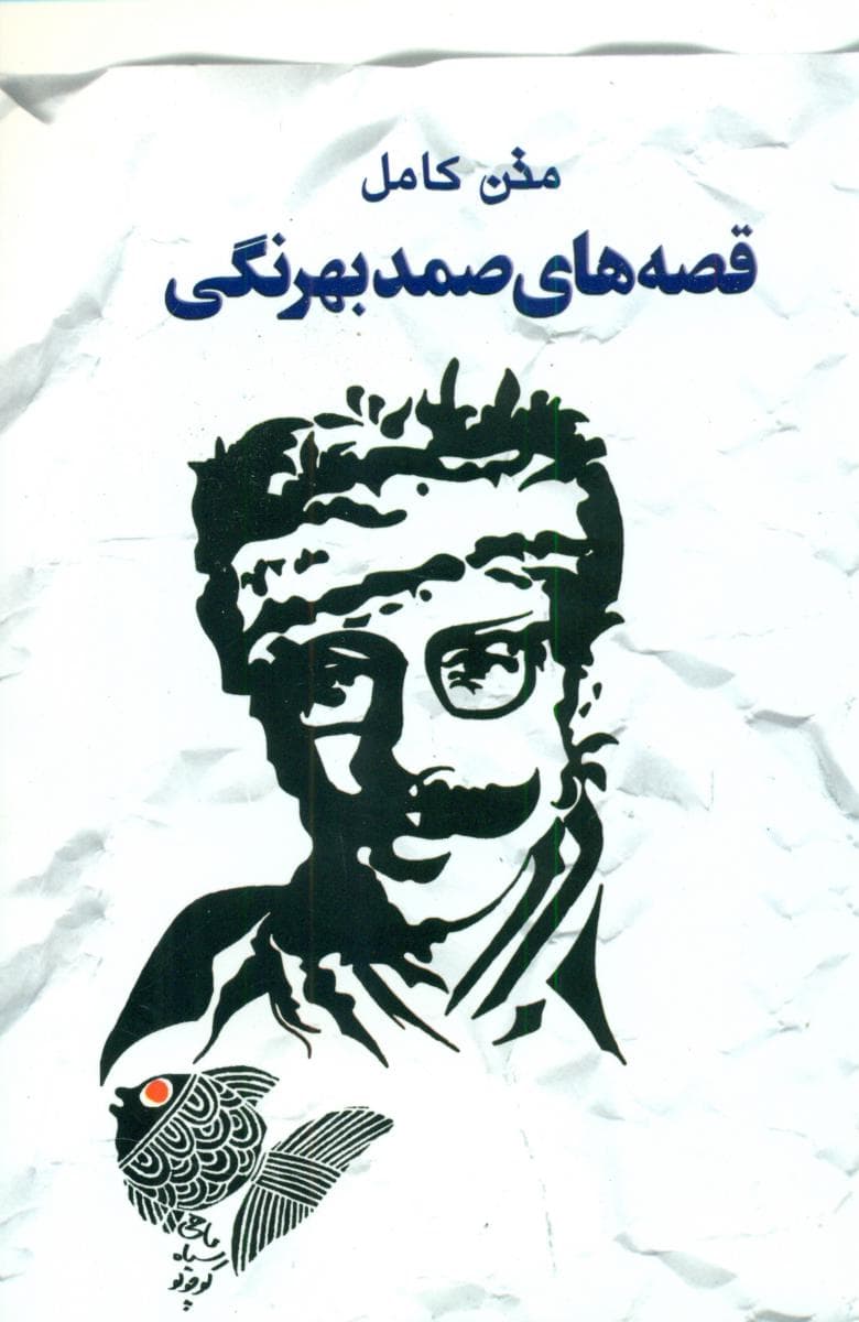 قصه های صمد بهرنگی/خلاق
