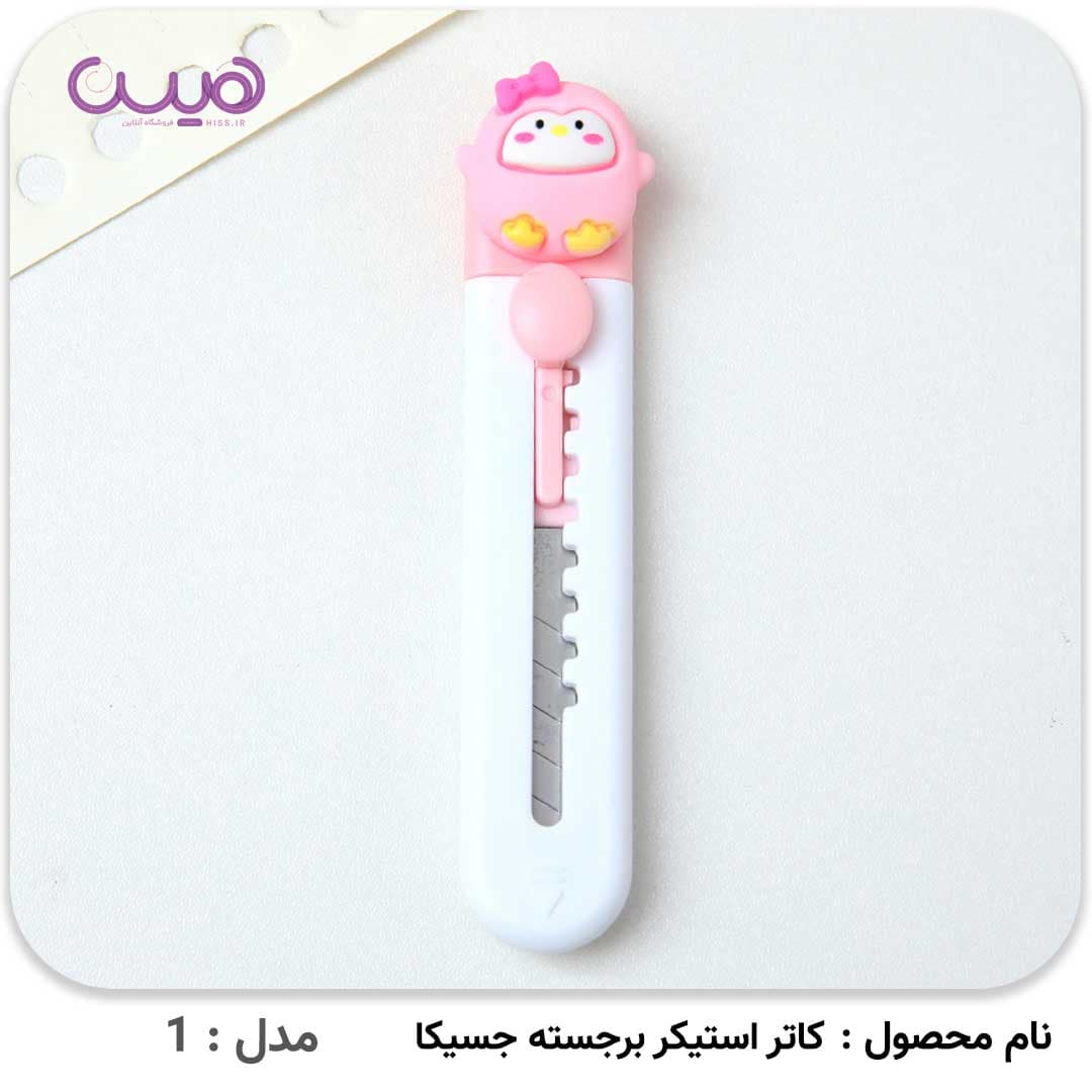 کاتر استیکر برجسته جسیکا — تصویر ۷