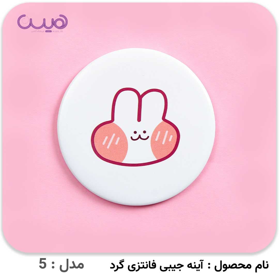 آینه جیبی فانتزی گرد — تصویر ۸