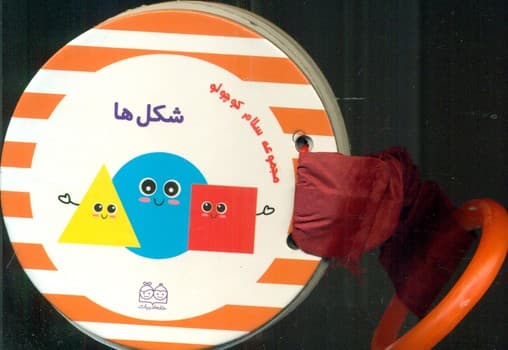 سلام کوچولو_شکلها/خانه ادبیات