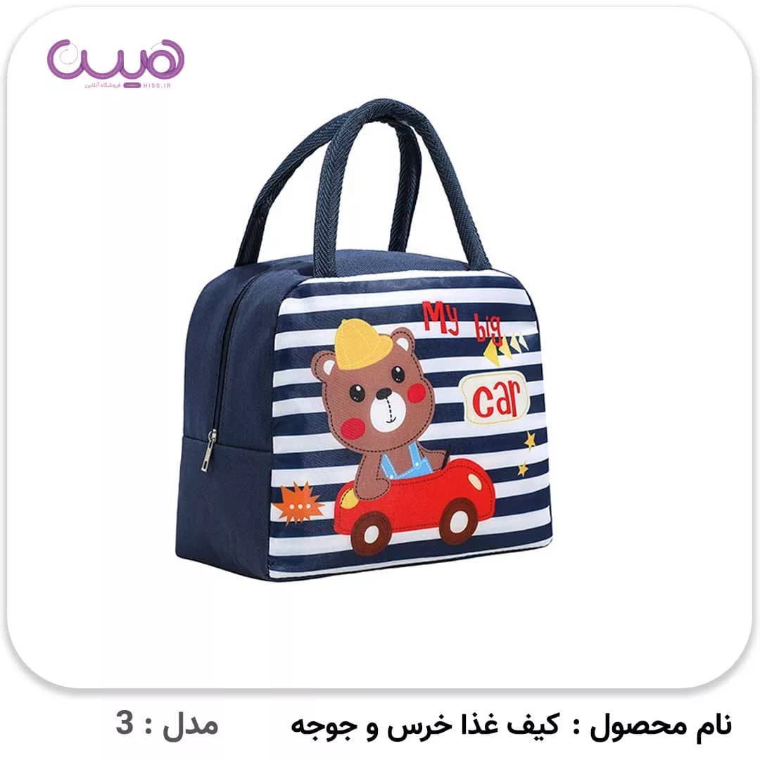 کیف غذا خرس و جوجه — تصویر ۶