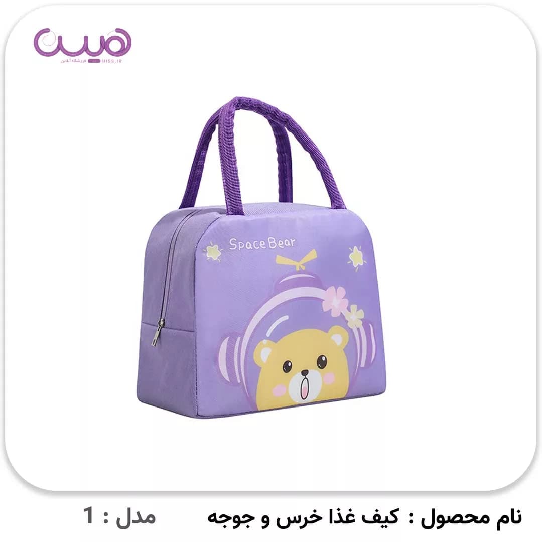 کیف غذا خرس و جوجه — تصویر ۸