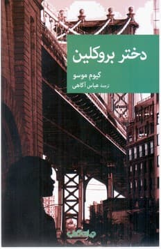 دختر بروکلین / جهان کتاب
