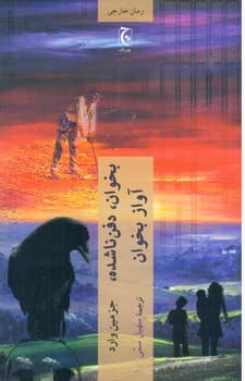بخوان دفن ناشده آواز بخوان/چترنگ