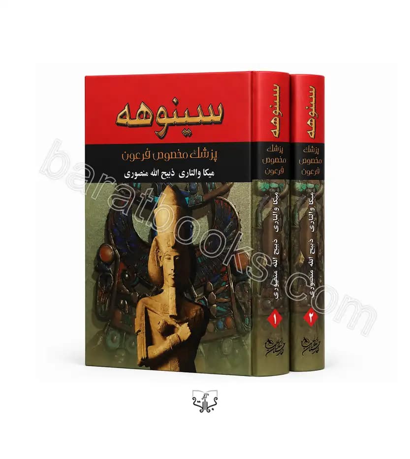 سینوهه پزشک مخصوص فرعون دوجلدی | خرید و معرفی