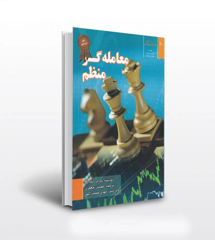 معامله گر منظم اثر مارک داگلاس | خرید و معرفی