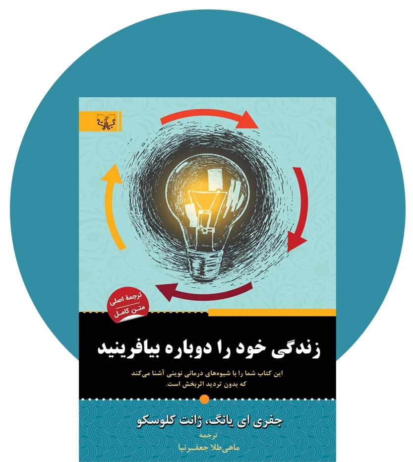زندگی خود را دوباره بیافرینید آثار برات — تصویر ۳