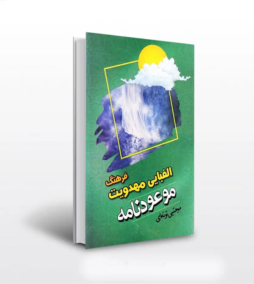 موعودنامه فرهنگ الفبایی مهدویت | مجتبی تونه ای | خرید کتاب