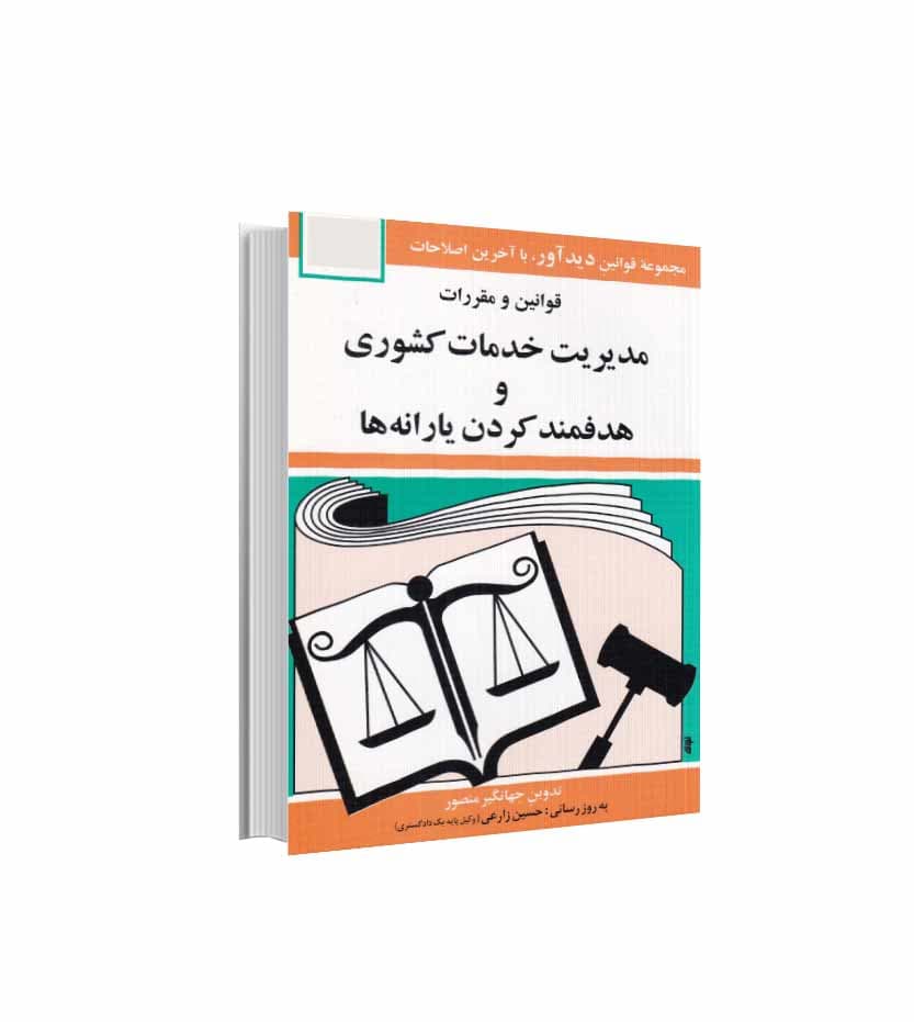 قوانین و مقررات مدیریت خدمات کشوری