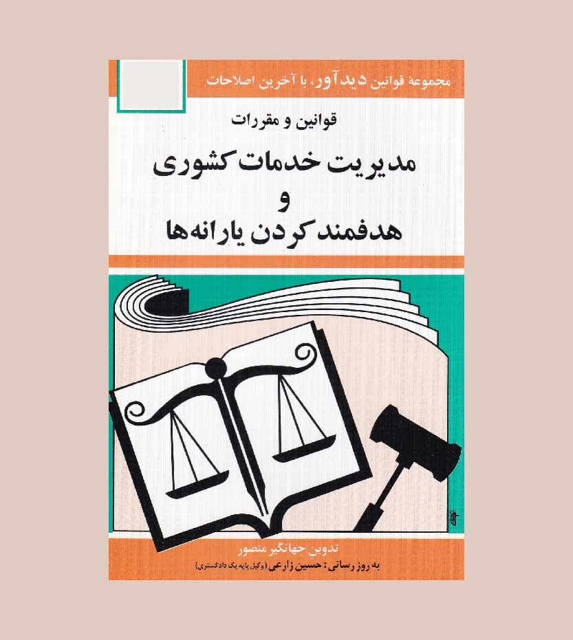 قوانین و مقررات مدیریت خدمات کشوری — تصویر ۳