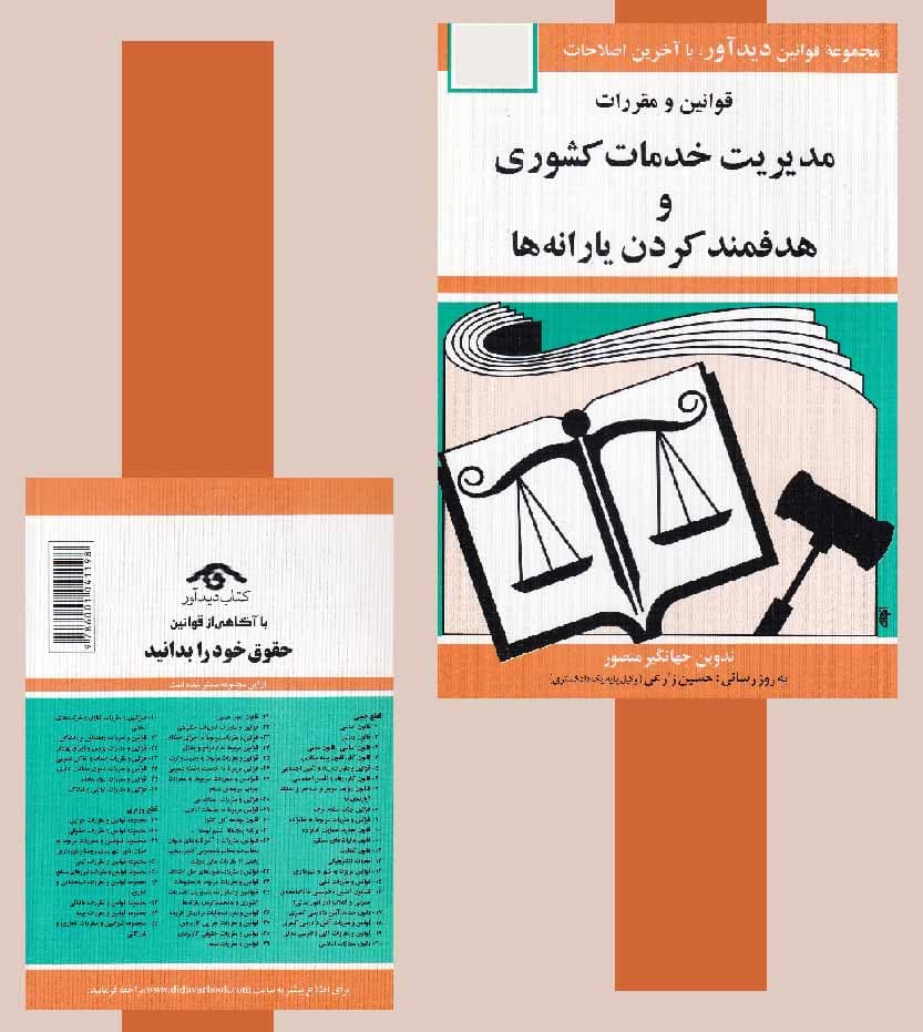 قوانین و مقررات مدیریت خدمات کشوری — تصویر ۴