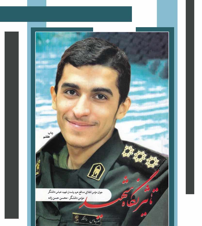 تاثیر نگاه شهید عباس دانشگر — تصویر ۳