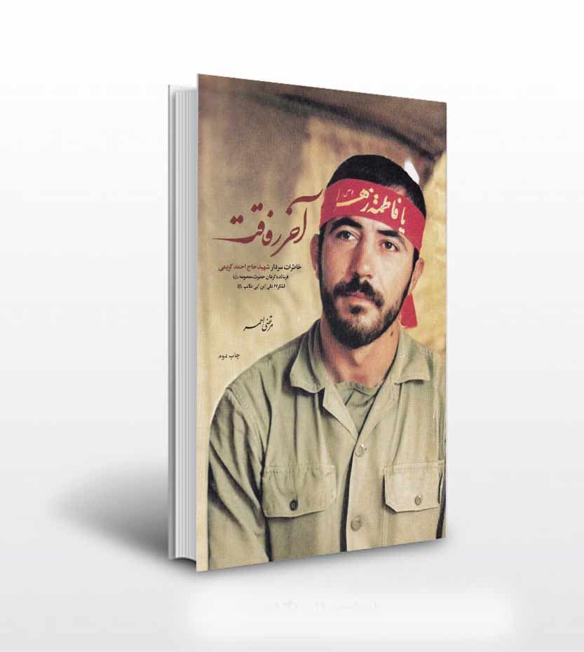 آخر رفاقت خاطرات سردار شهید کریمی