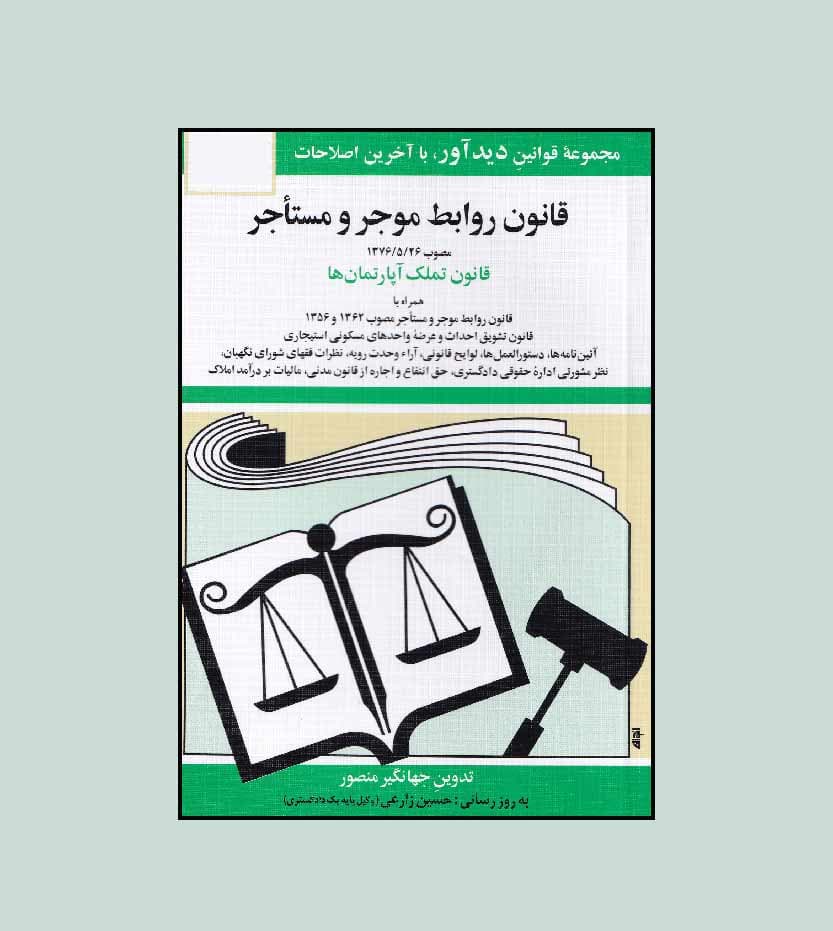 قانون روابط موجر و مستأجر — تصویر ۳