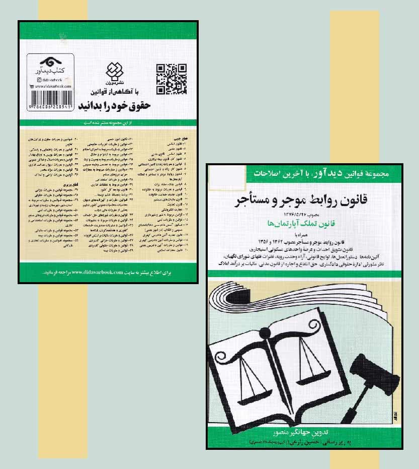 قانون روابط موجر و مستأجر — تصویر ۴