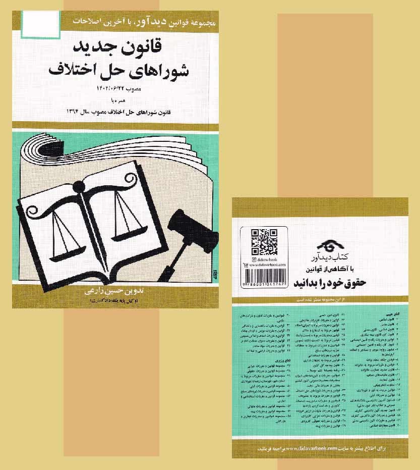 قانون جدید شوراهای حل اختلاف — تصویر ۴