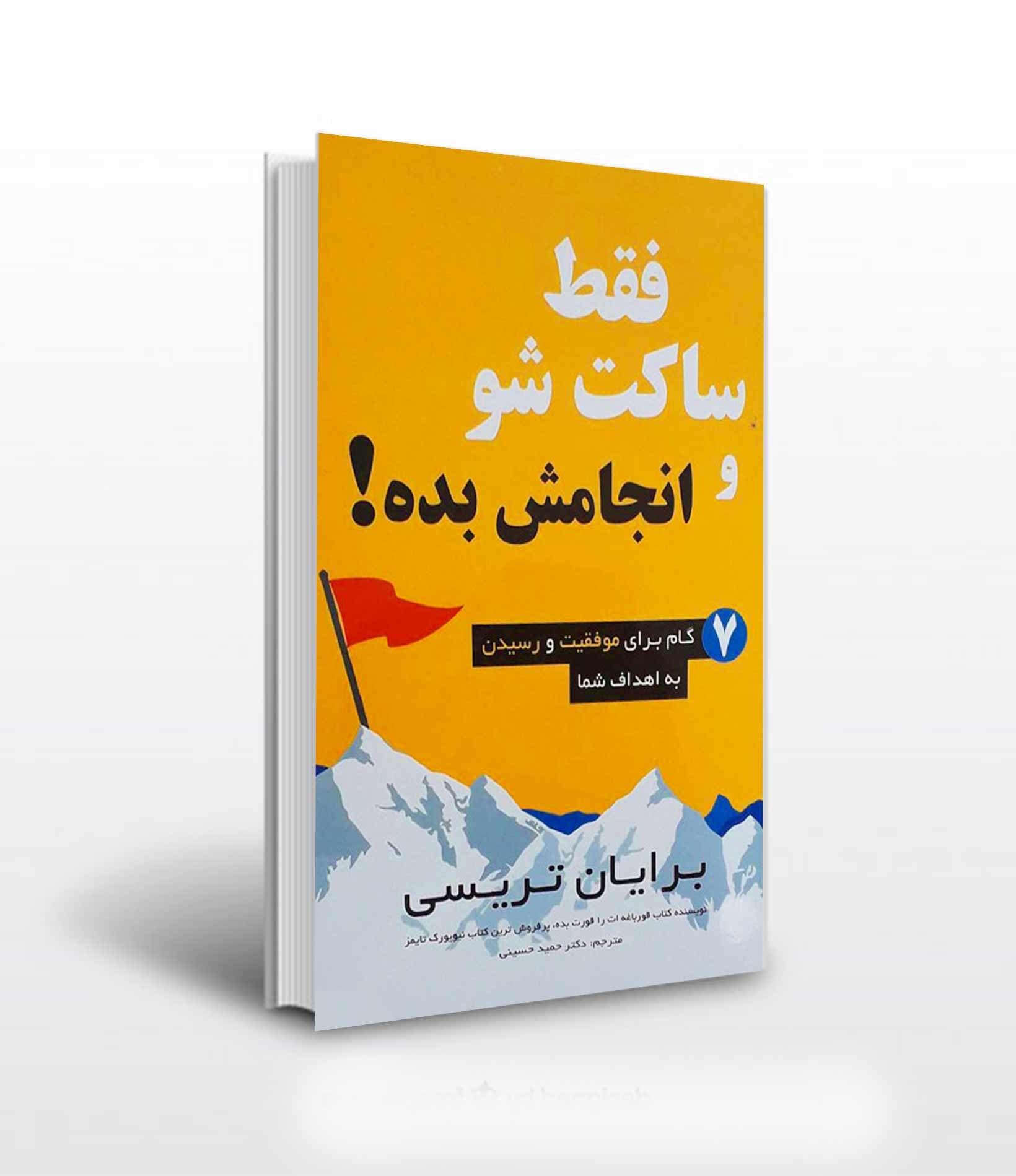 ساکت شو و انجامش بده