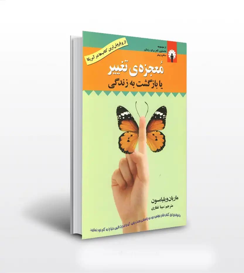 معجزه ی تغییر یا بازگشت به زندگی | همراه با cd | خرید کتاب