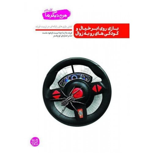 بازی روی ابر خیال و کودکی های رو به زوال | من دیگر ما جلد 6 | خرید و معرفی — تصویر ۵