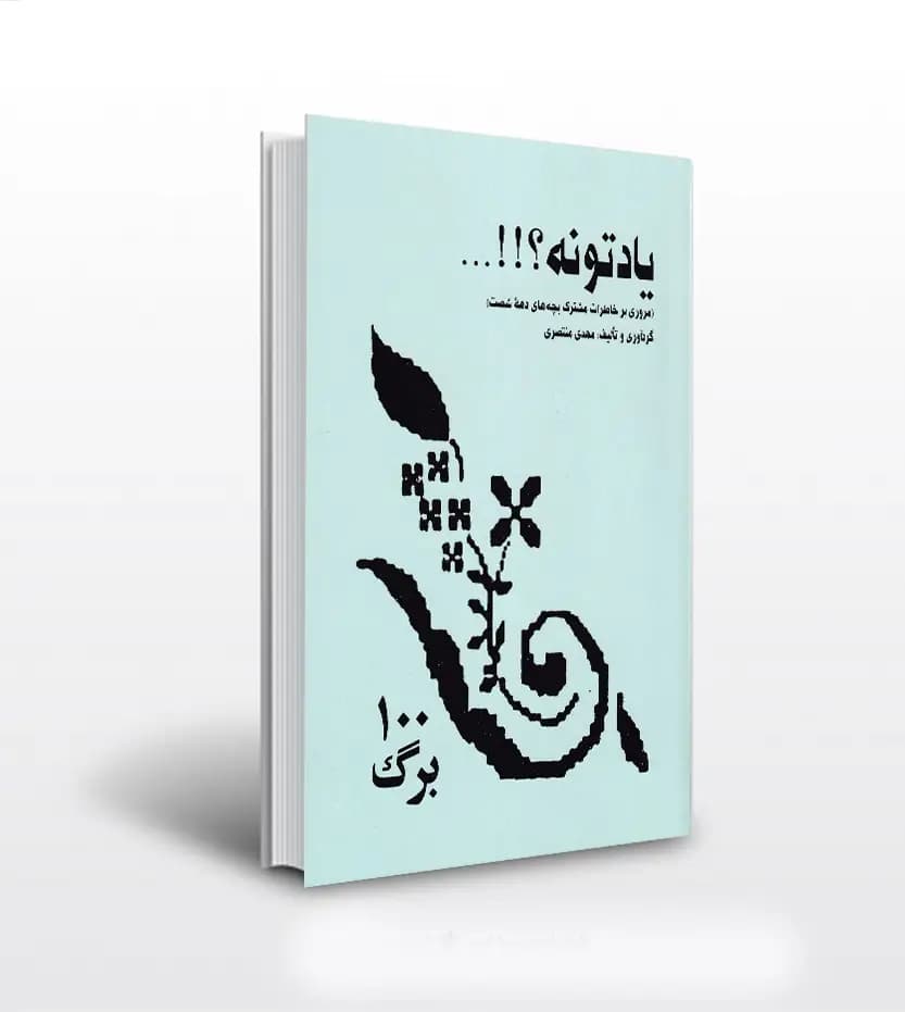 یادتونه دهه شصتی ها اثر مهدی منتصری