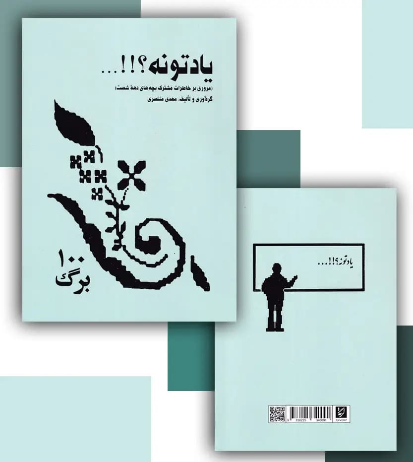 یادتونه دهه شصتی ها اثر مهدی منتصری — تصویر ۴