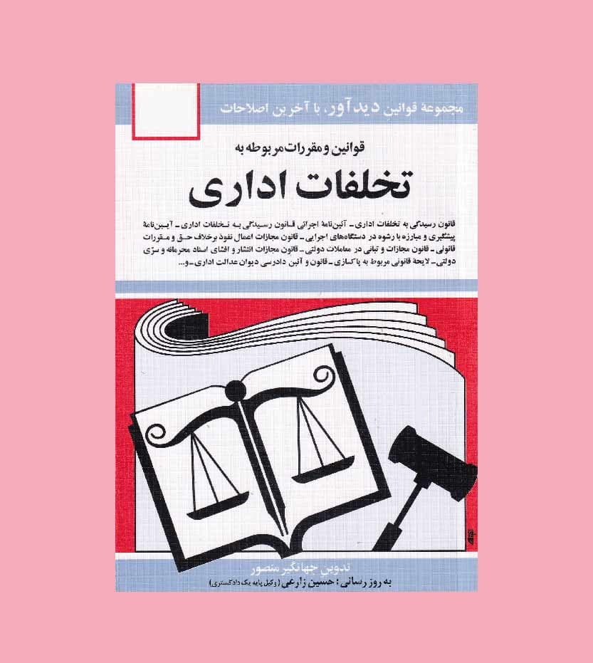 قوانین و مقررات مربوط به تخلفات اداری — تصویر ۳