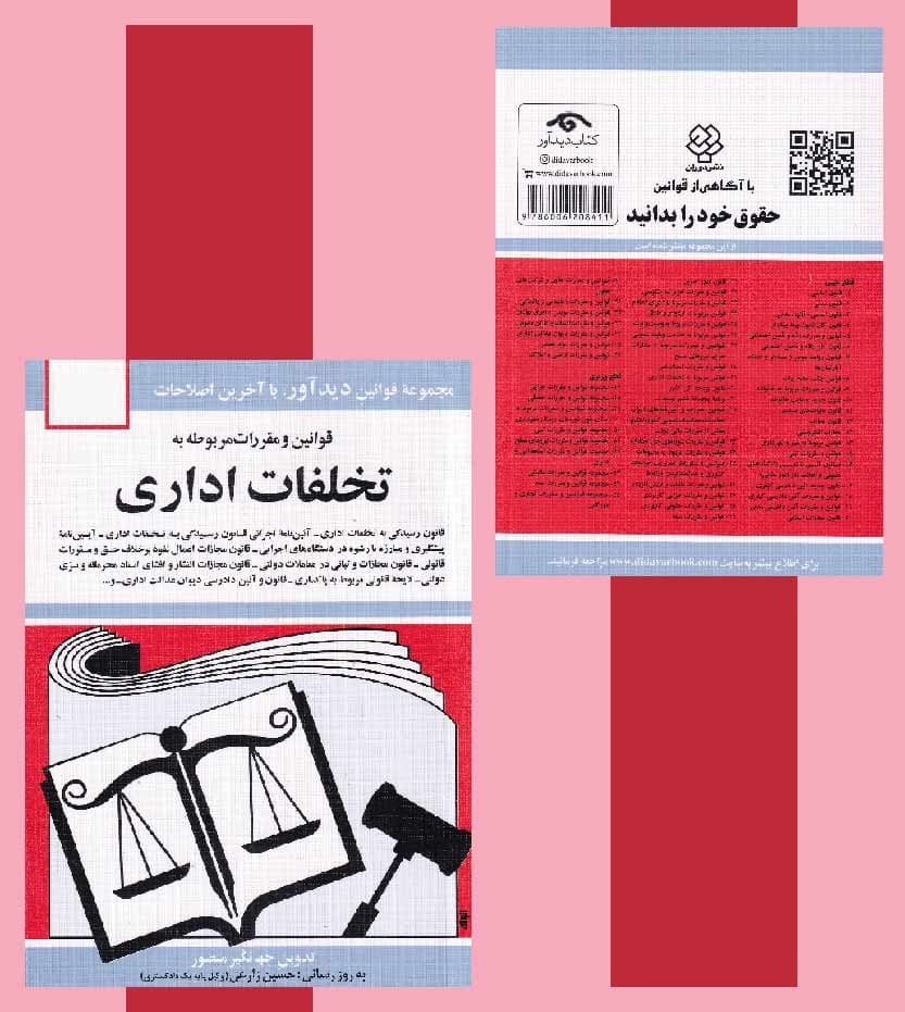 قوانین و مقررات مربوط به تخلفات اداری — تصویر ۴