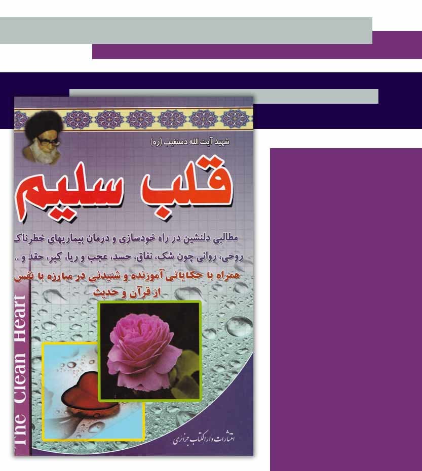 قلب سلیم شهید آیت الله دستغیب — تصویر ۳