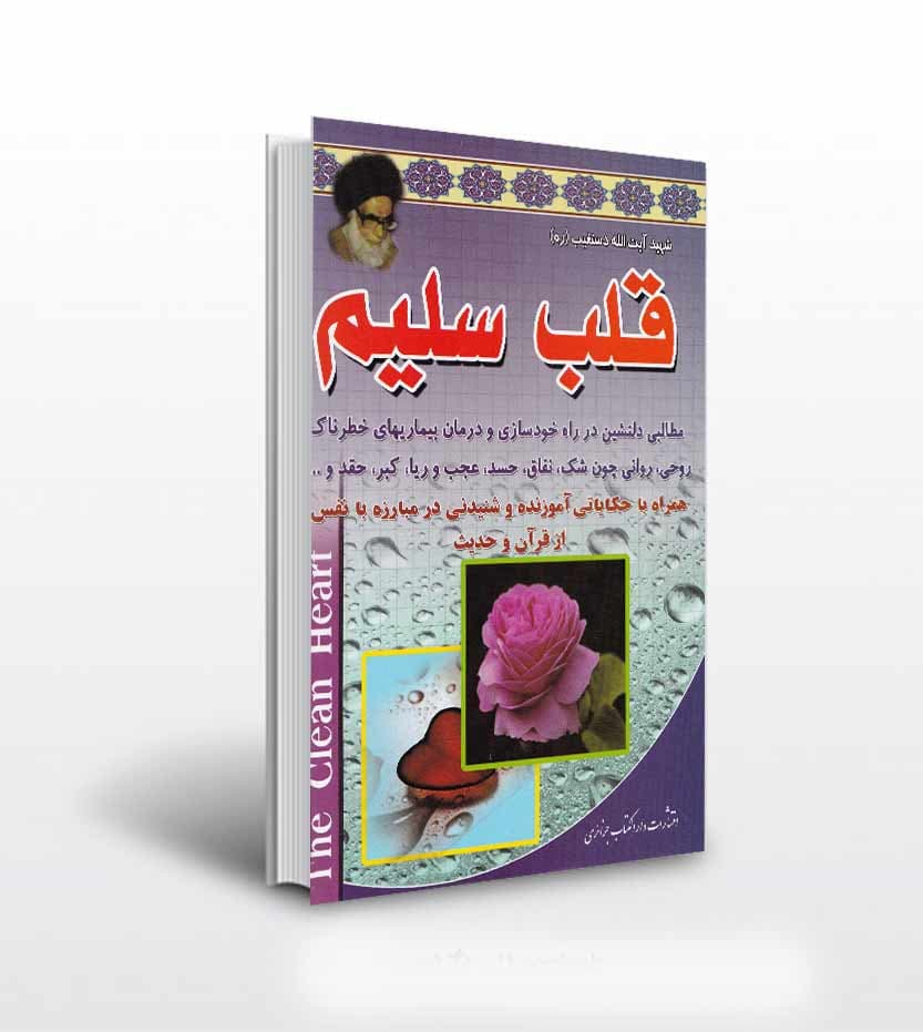 قلب سلیم شهید آیت الله دستغیب