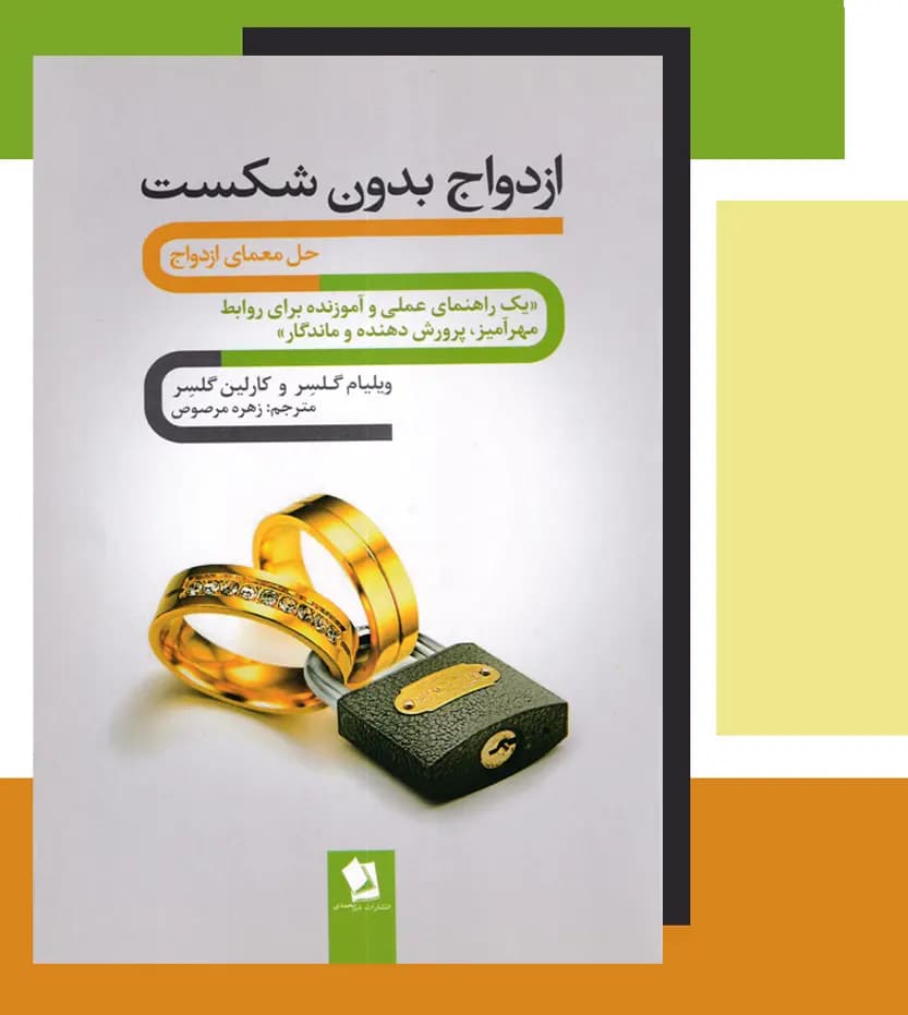 ازدواج بدون شکست اثر ویلیام گلسر | خرید و معرفی — تصویر ۳