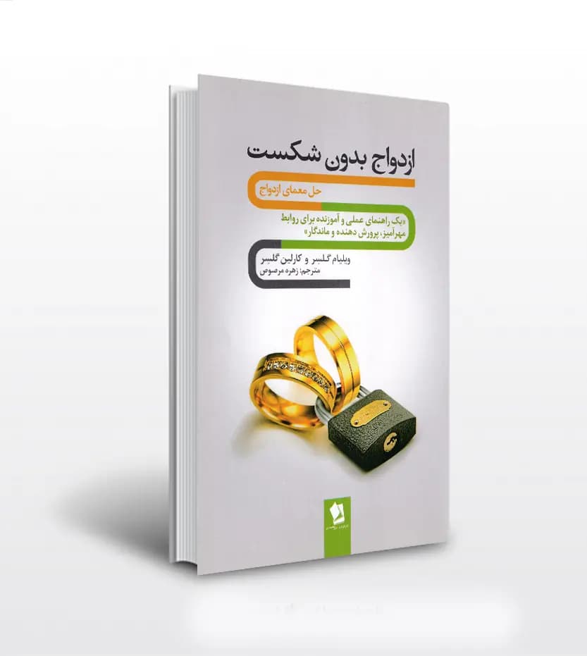 ازدواج بدون شکست اثر ویلیام گلسر | خرید و معرفی