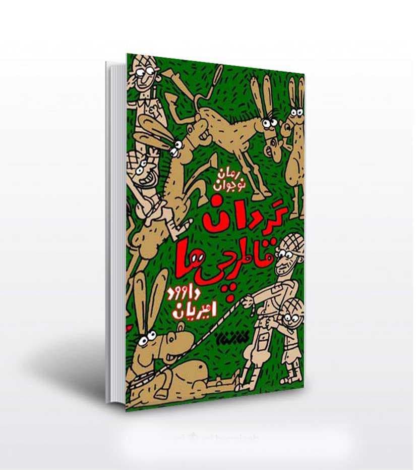 گردان قاطرچی ها جلد اول