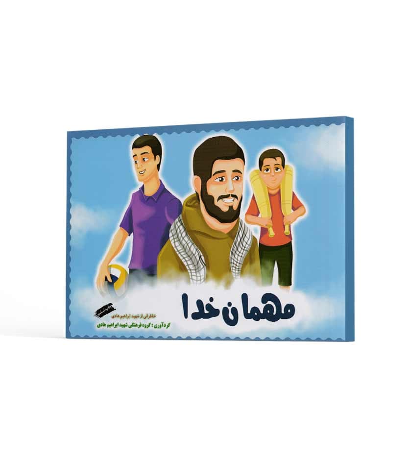 مهمان خدا نشر ابراهیم هادی