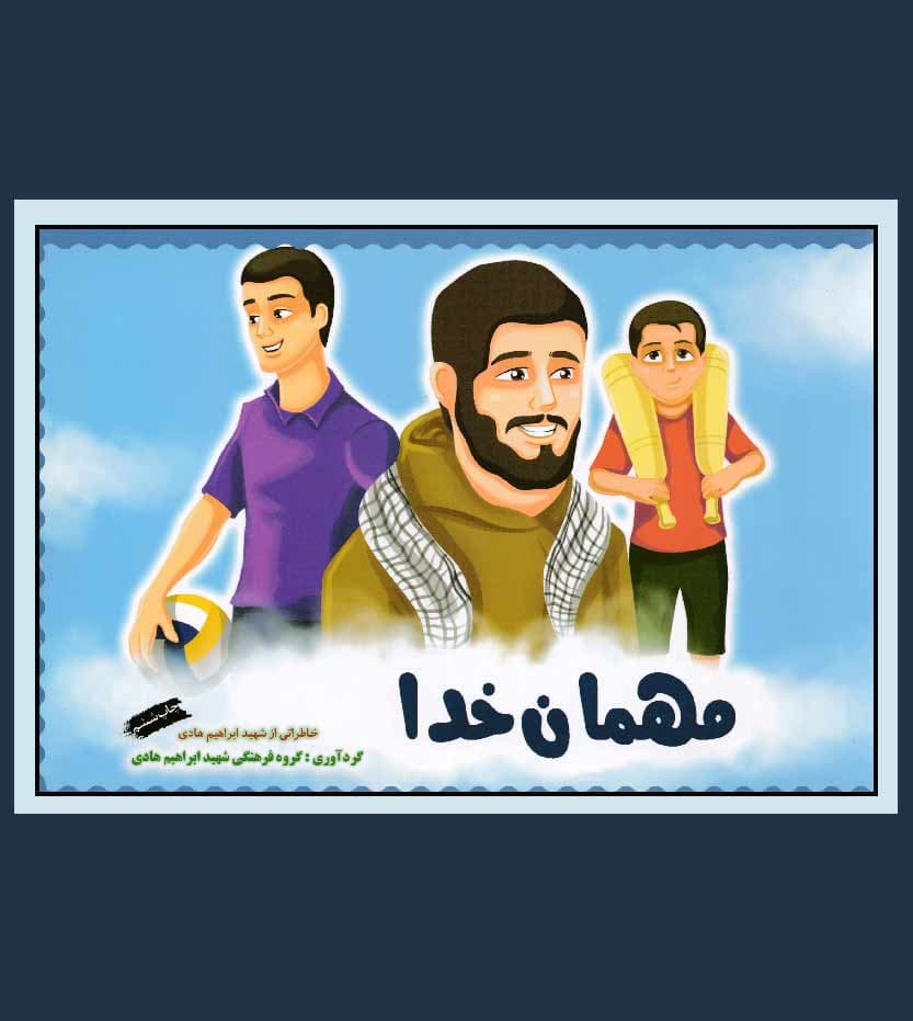 مهمان خدا نشر ابراهیم هادی — تصویر ۳