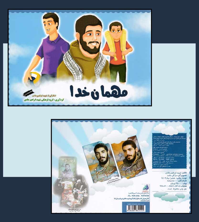 مهمان خدا نشر ابراهیم هادی — تصویر ۴
