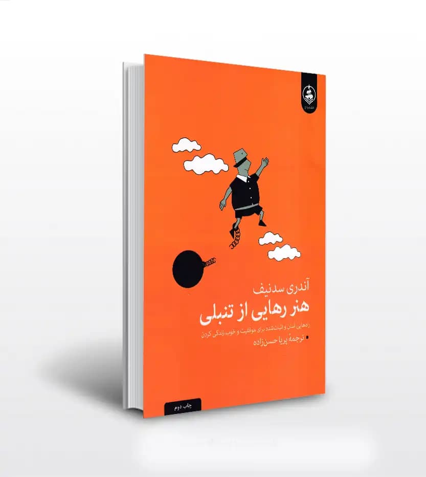 هنر رهایی از تنبلی آندری سدنیف | خرید کتاب با تخفیف