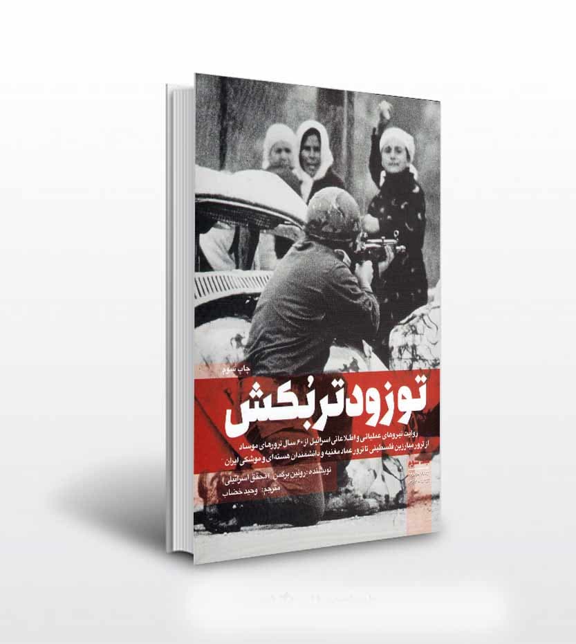 تو زودتر بکش جلد سوم ترجمه وحید خضاب