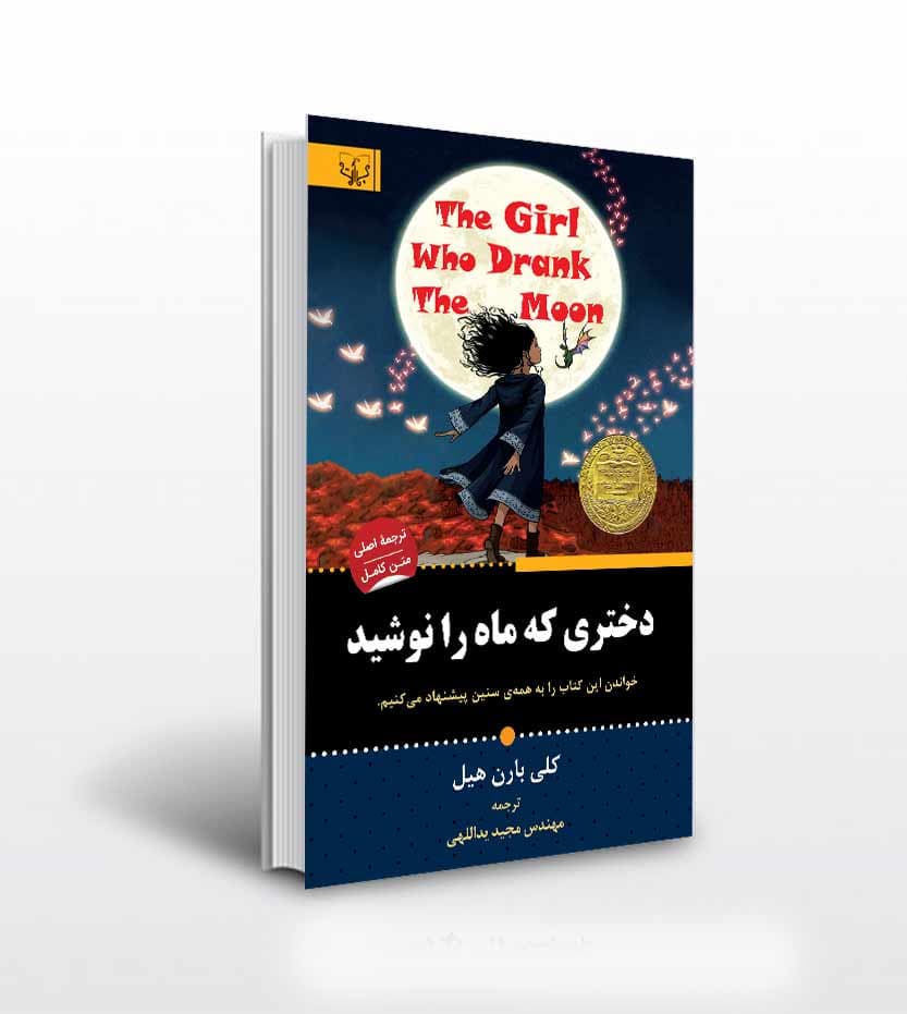 دختری که ماه را نوشید اثر کلی بارن هیل