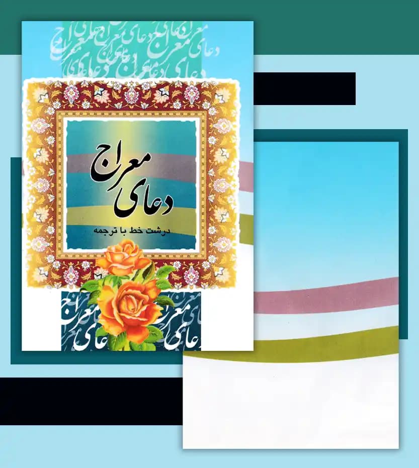 دعای معراج درشت خط نیم جیبی — تصویر ۴