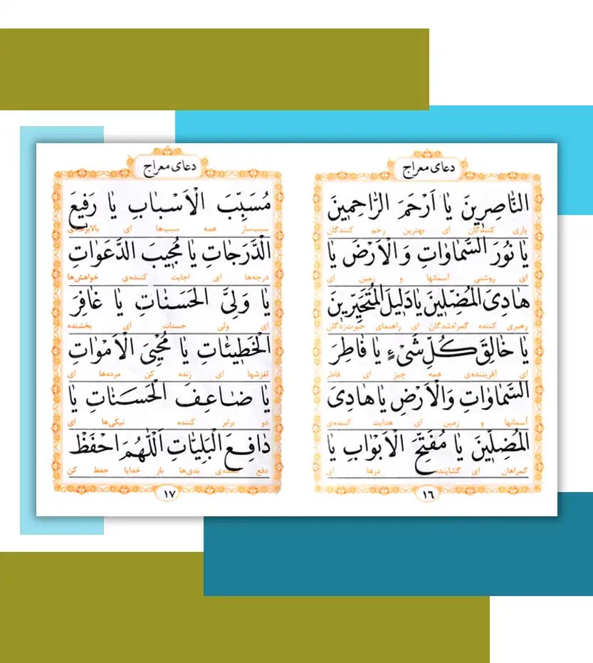 دعای معراج درشت خط نیم جیبی — تصویر ۳