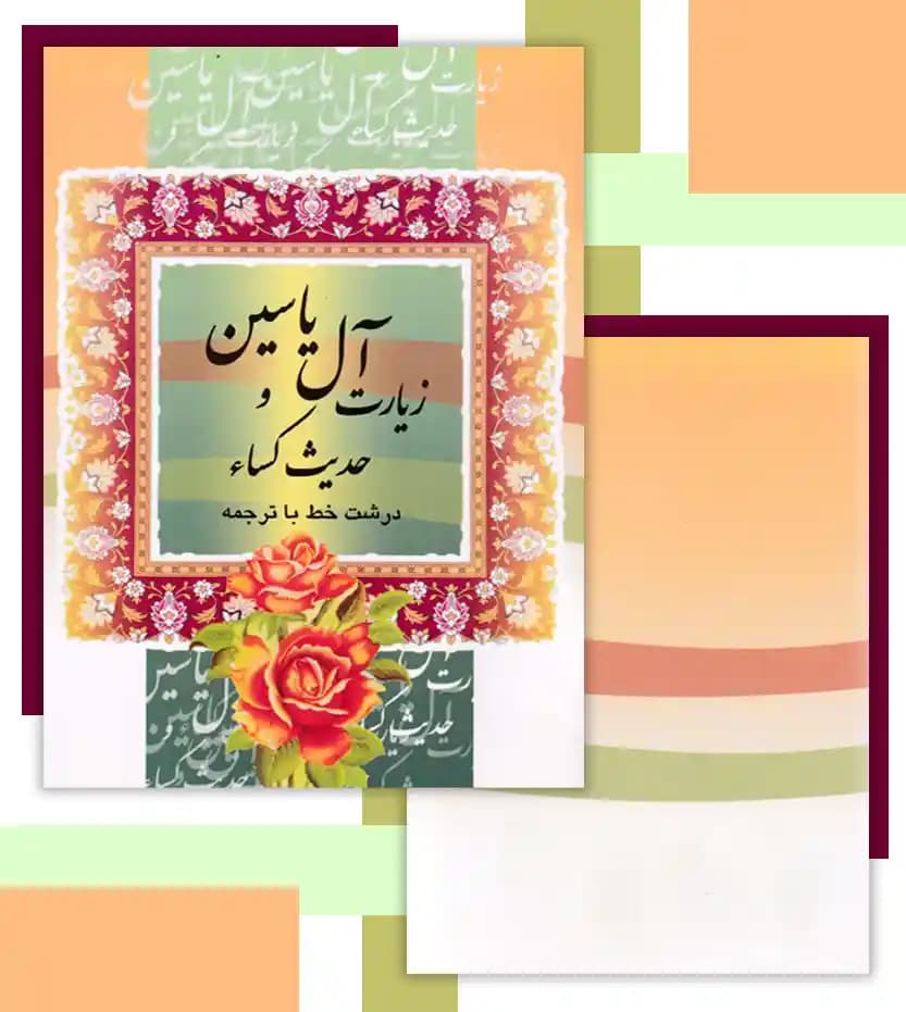 زیارت آل یاسین و حدیث کساء نیم جیبی — تصویر ۴