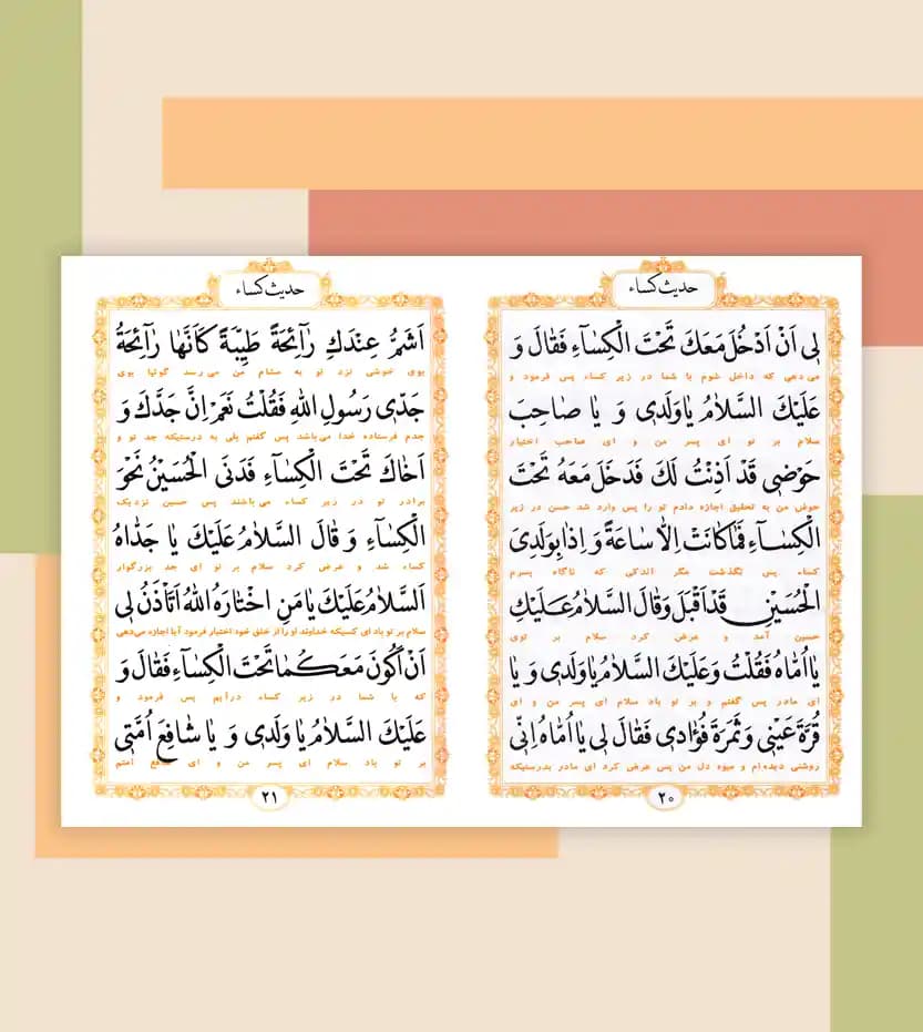 زیارت آل یاسین و حدیث کساء نیم جیبی — تصویر ۳