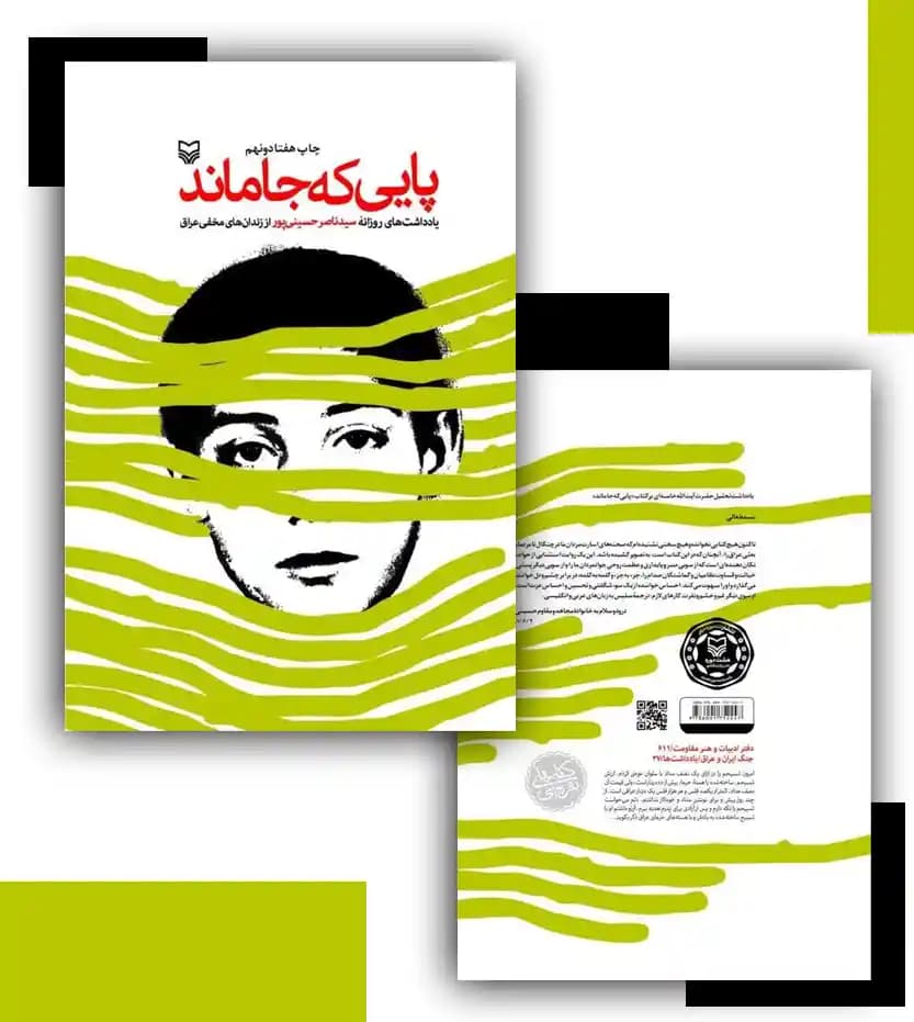 پایی که جا ماند اثر حسینی پور | نشر سوره مهر — تصویر ۴