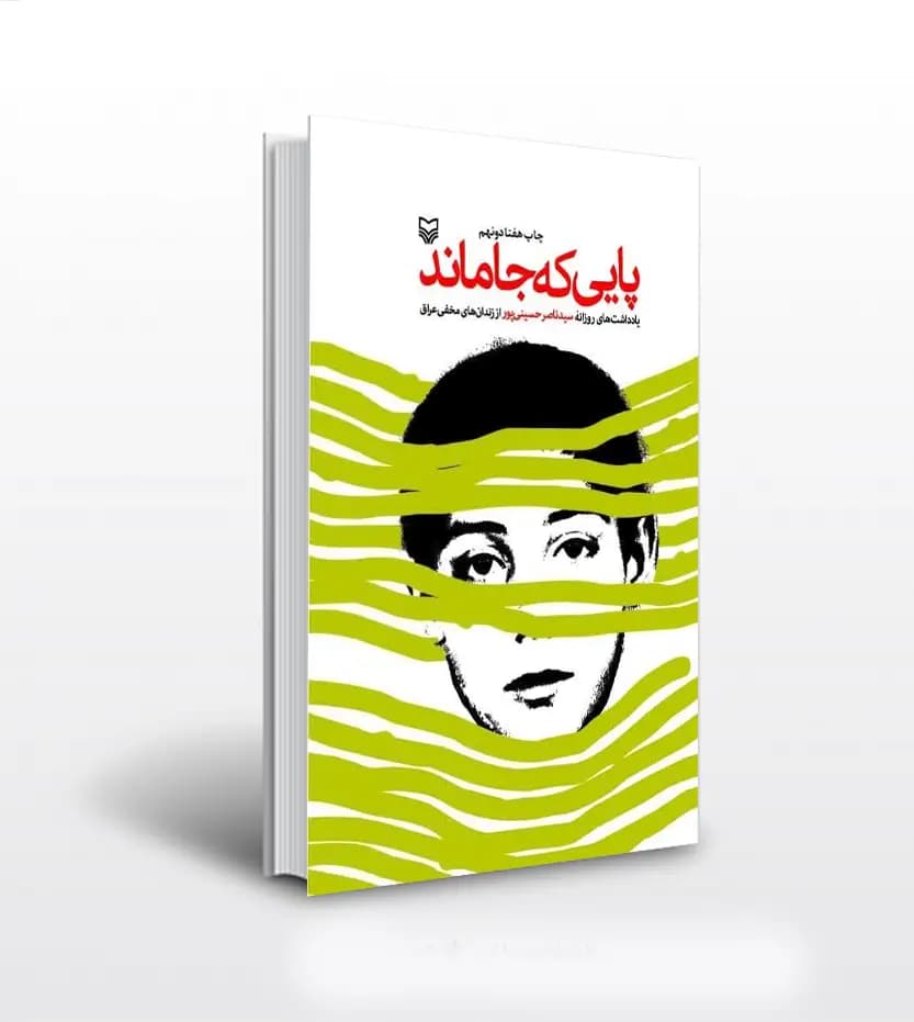پایی که جا ماند اثر حسینی پور | نشر سوره مهر
