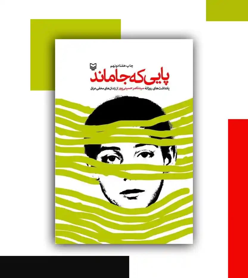 پایی که جا ماند اثر حسینی پور | نشر سوره مهر — تصویر ۳